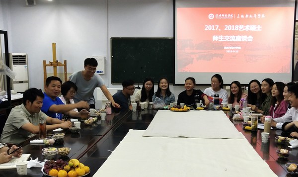 2018.9.25best365英国体育在线举办研究生师生座谈会暨艺术硕士研究生创作分享会.jpg
